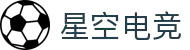 星空电竞 - 你的专属电竞星空，因你而闪耀